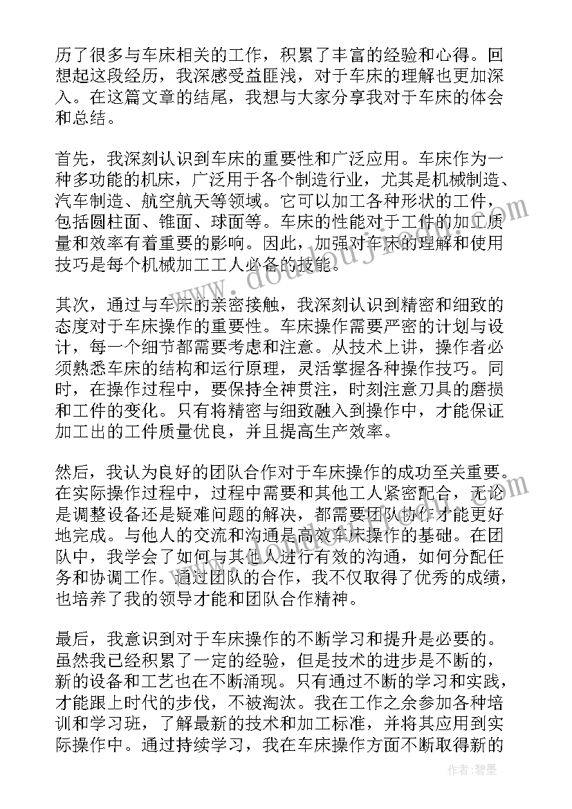 普通车床的心得体会(汇总5篇)