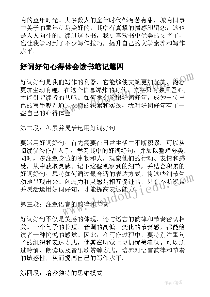 2023年好词好句心得体会读书笔记(模板5篇)