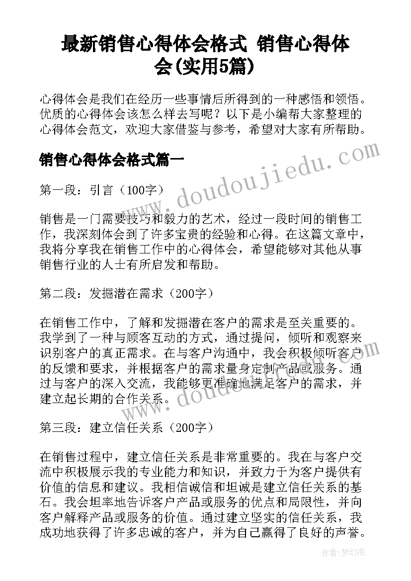 最新销售心得体会格式 销售心得体会(实用5篇)