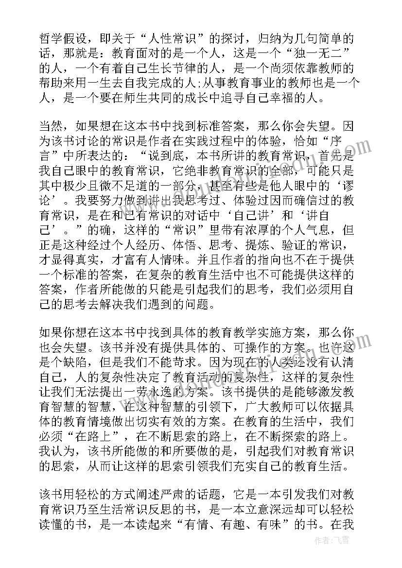 最新读教育常识心得体会 教育常识读书心得体会(大全5篇)