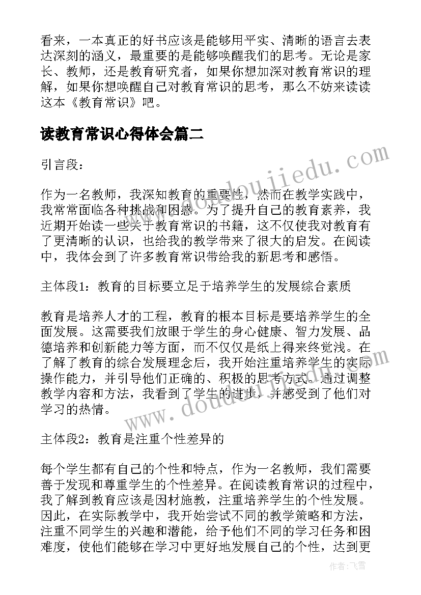 最新读教育常识心得体会 教育常识读书心得体会(大全5篇)