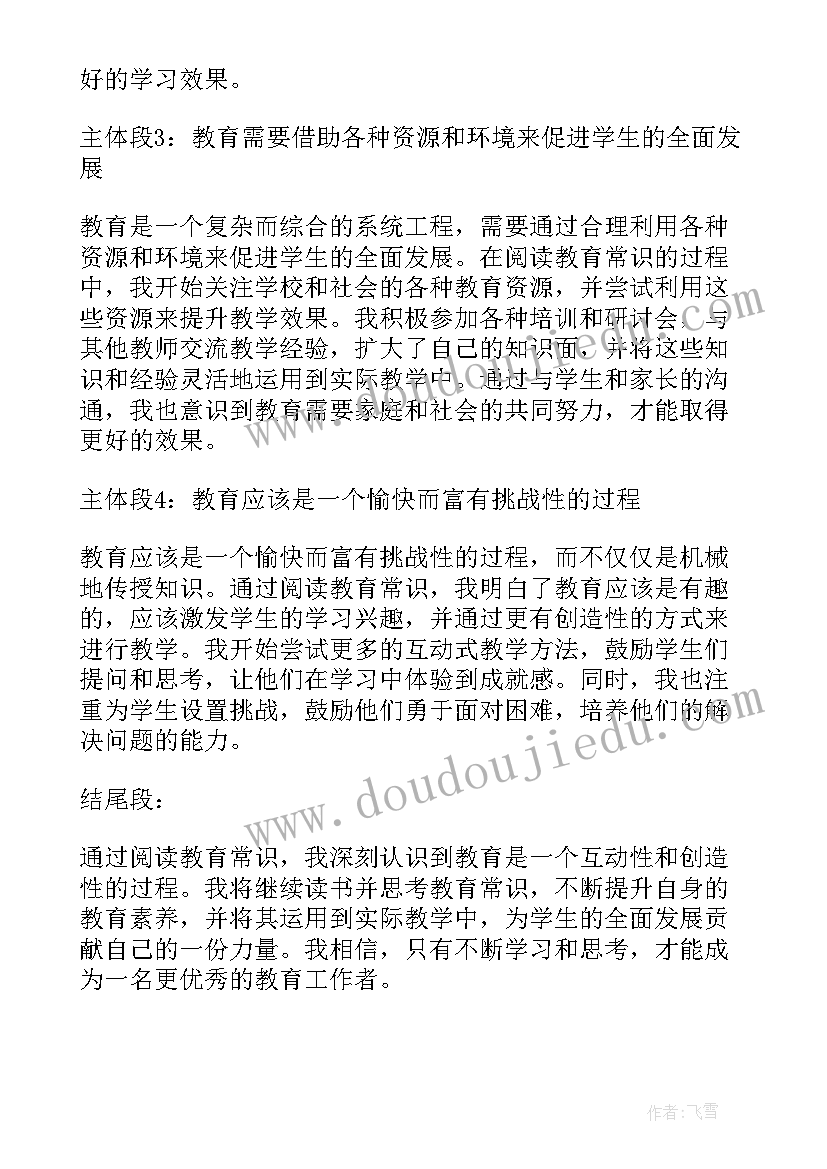 最新读教育常识心得体会 教育常识读书心得体会(大全5篇)