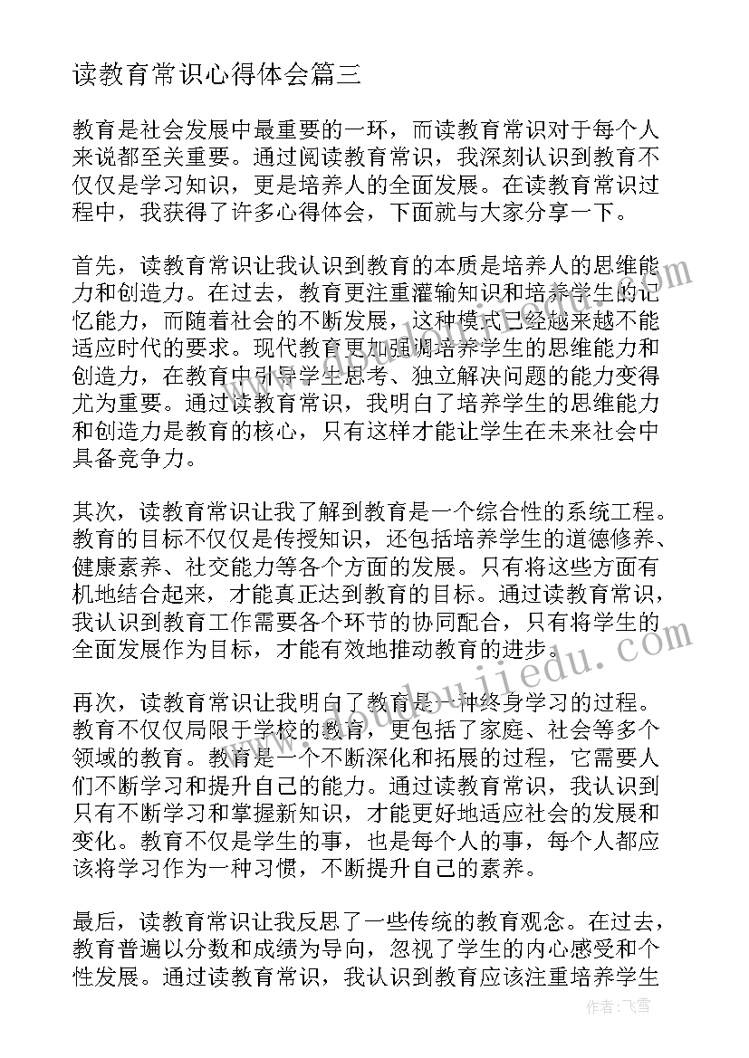 最新读教育常识心得体会 教育常识读书心得体会(大全5篇)