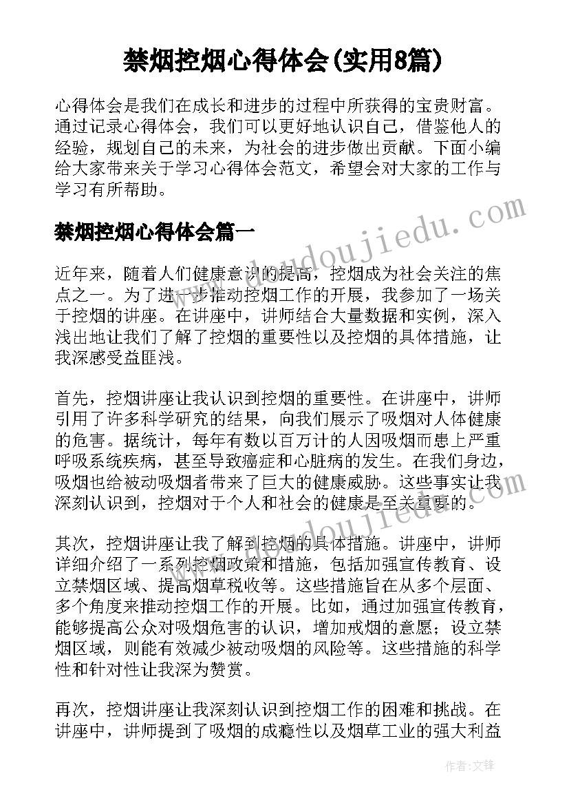 禁烟控烟心得体会(实用8篇)