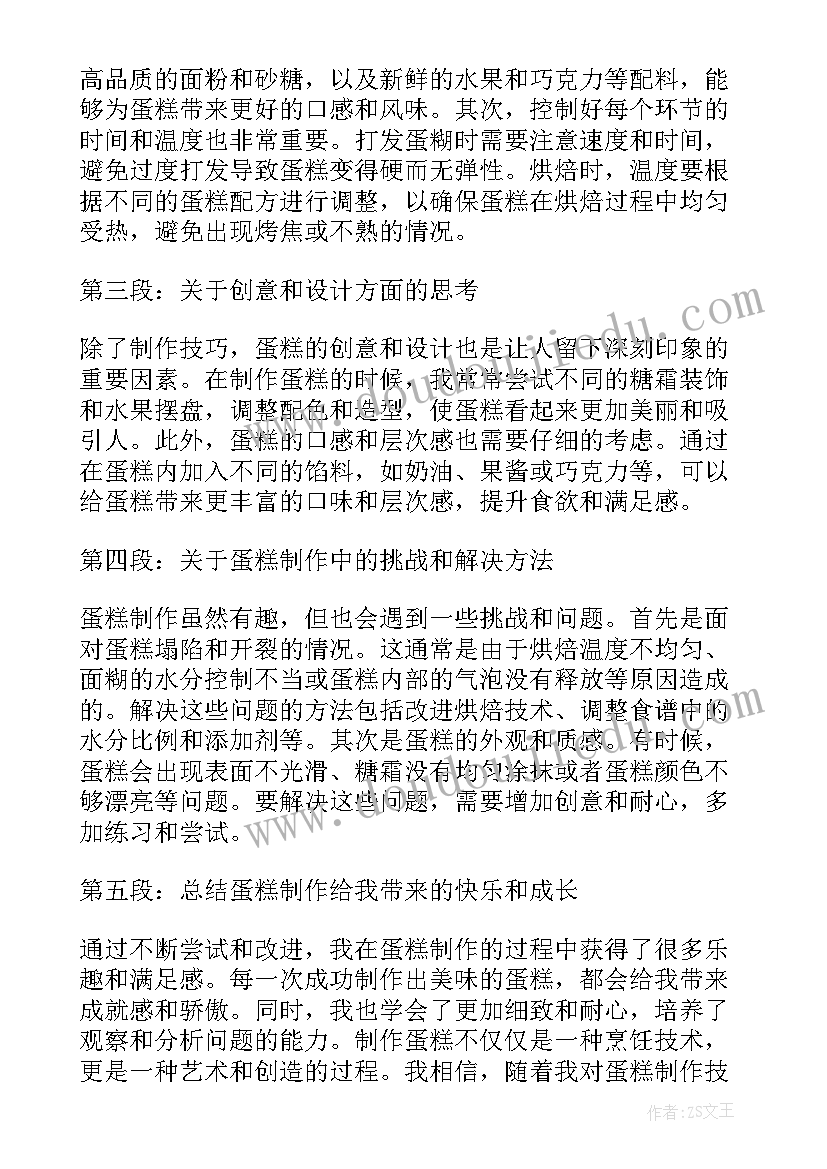 做蛋糕心得(实用5篇)