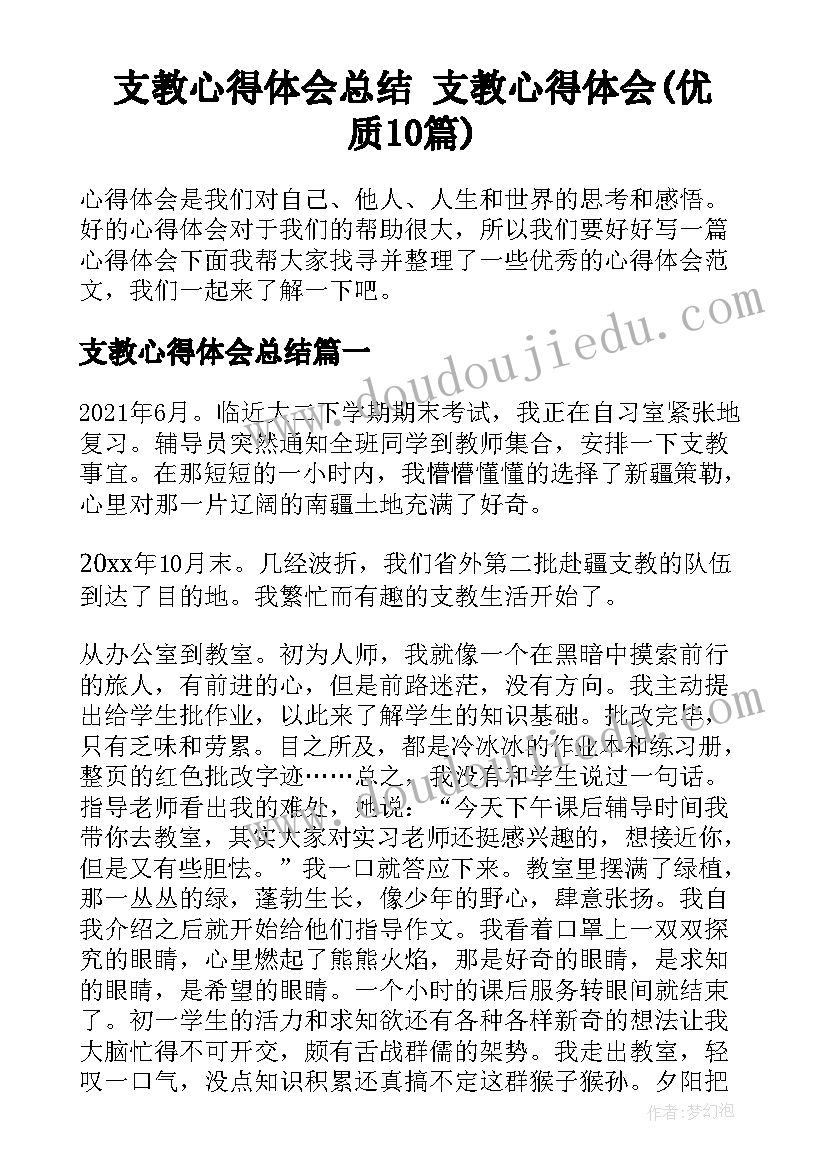 支教心得体会总结 支教心得体会(优质10篇)