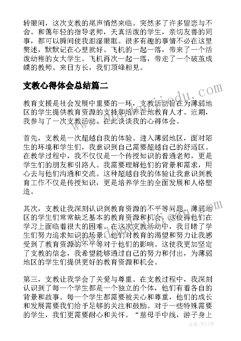 支教心得体会总结 支教心得体会(优质10篇)