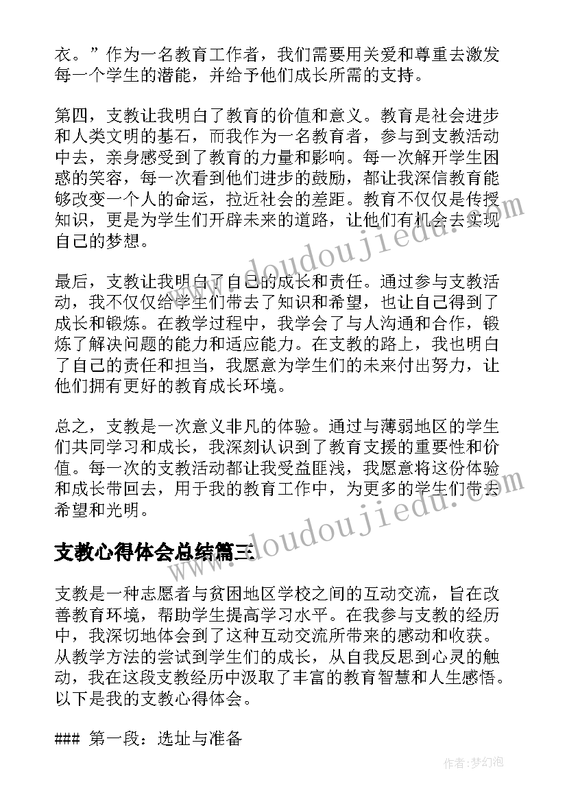 支教心得体会总结 支教心得体会(优质10篇)