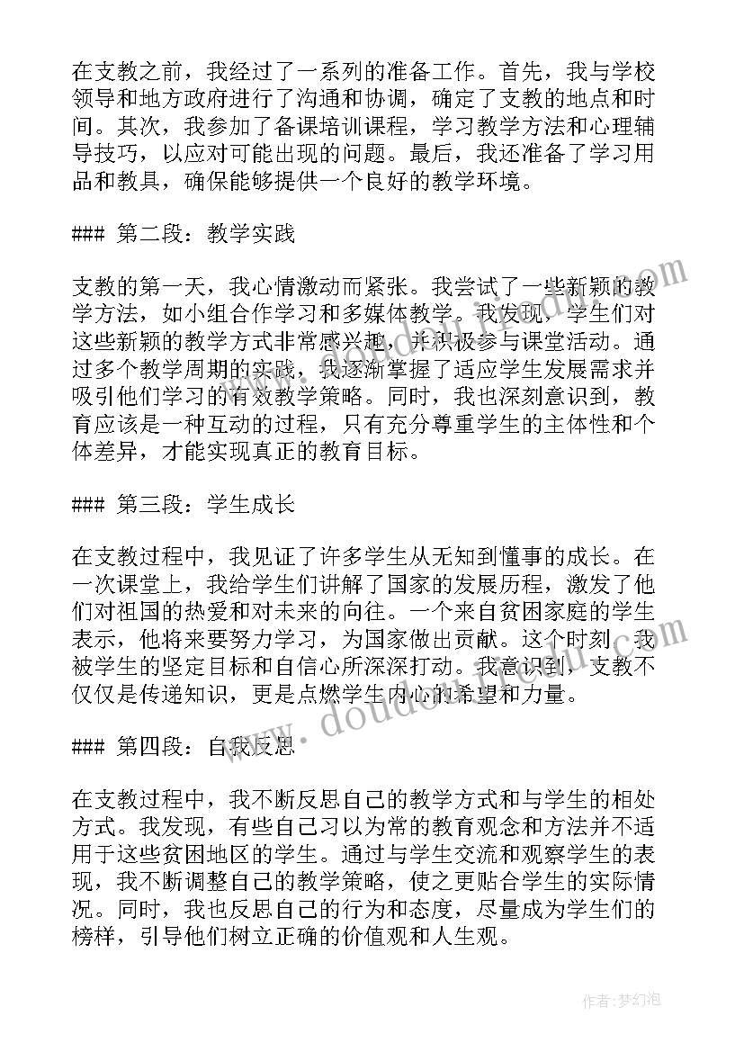 支教心得体会总结 支教心得体会(优质10篇)