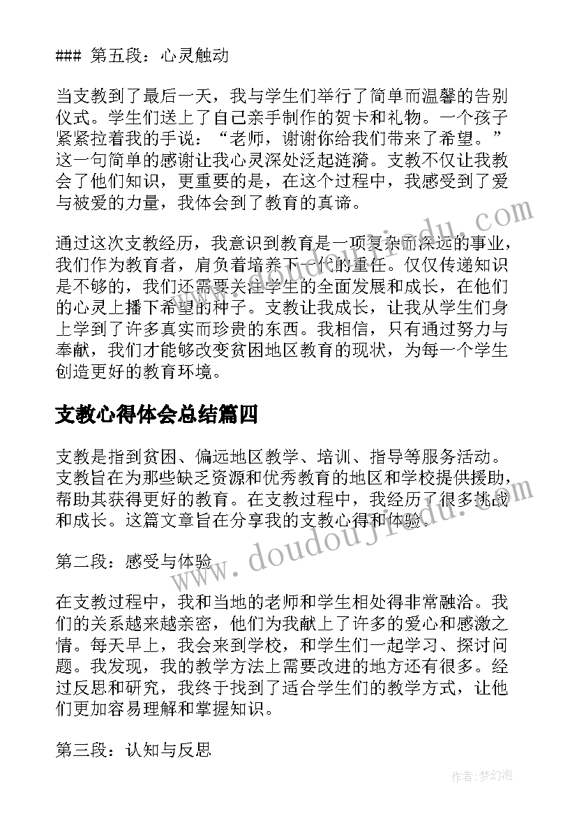 支教心得体会总结 支教心得体会(优质10篇)