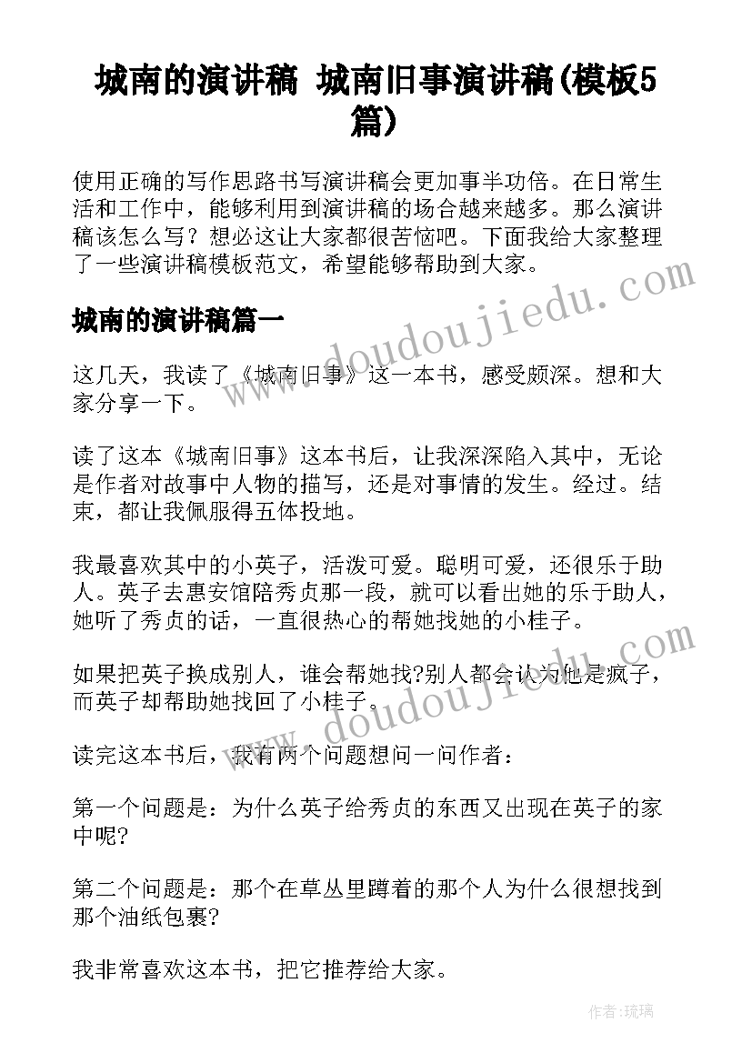 城南的演讲稿 城南旧事演讲稿(模板5篇)