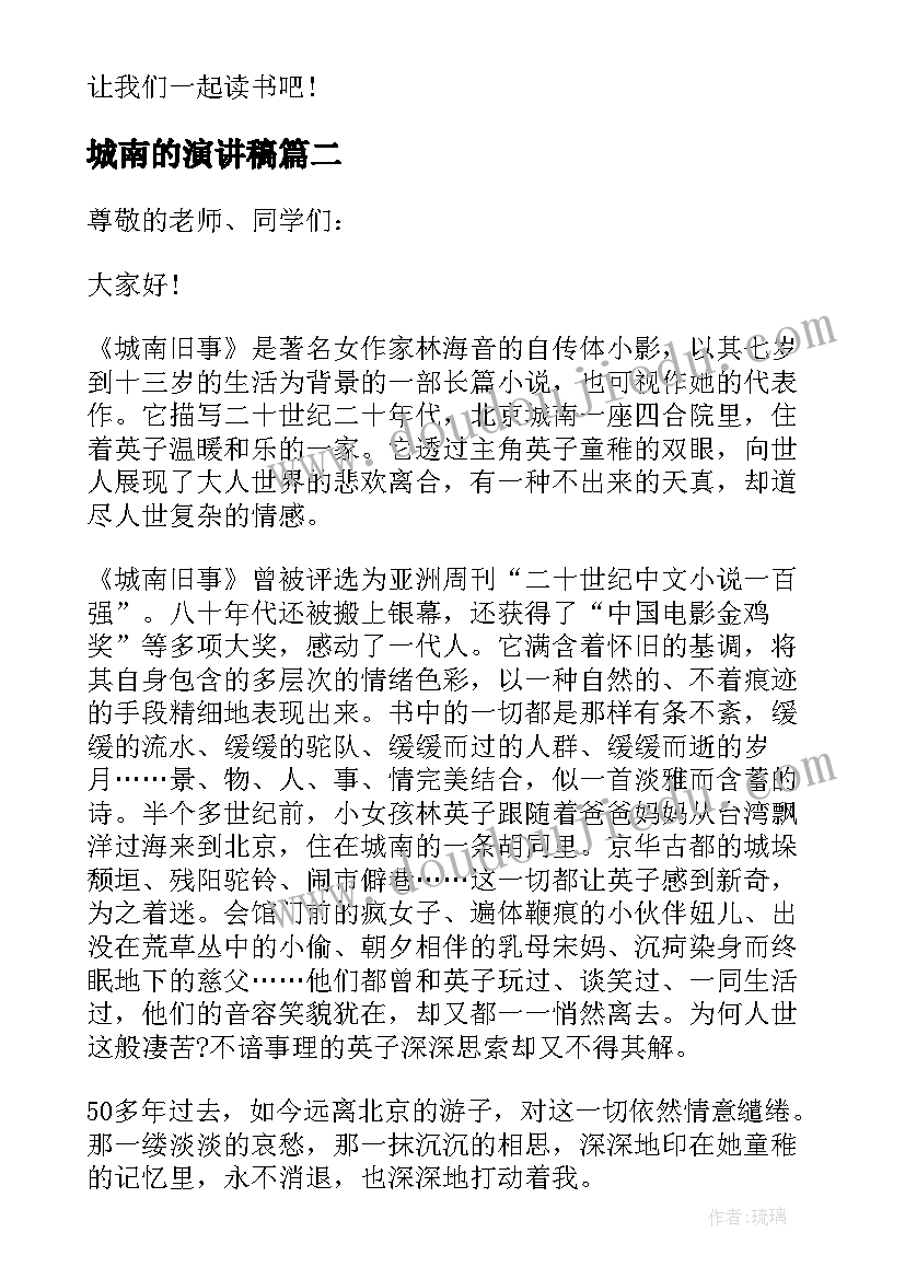 城南的演讲稿 城南旧事演讲稿(模板5篇)