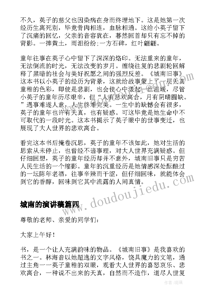 城南的演讲稿 城南旧事演讲稿(模板5篇)