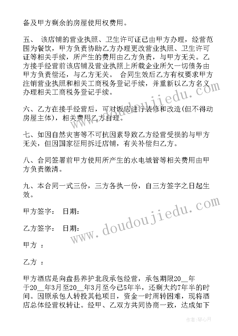 最新原房主酒店转让合同(模板5篇)