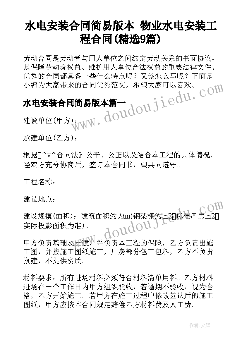 水电安装合同简易版本 物业水电安装工程合同(精选9篇)