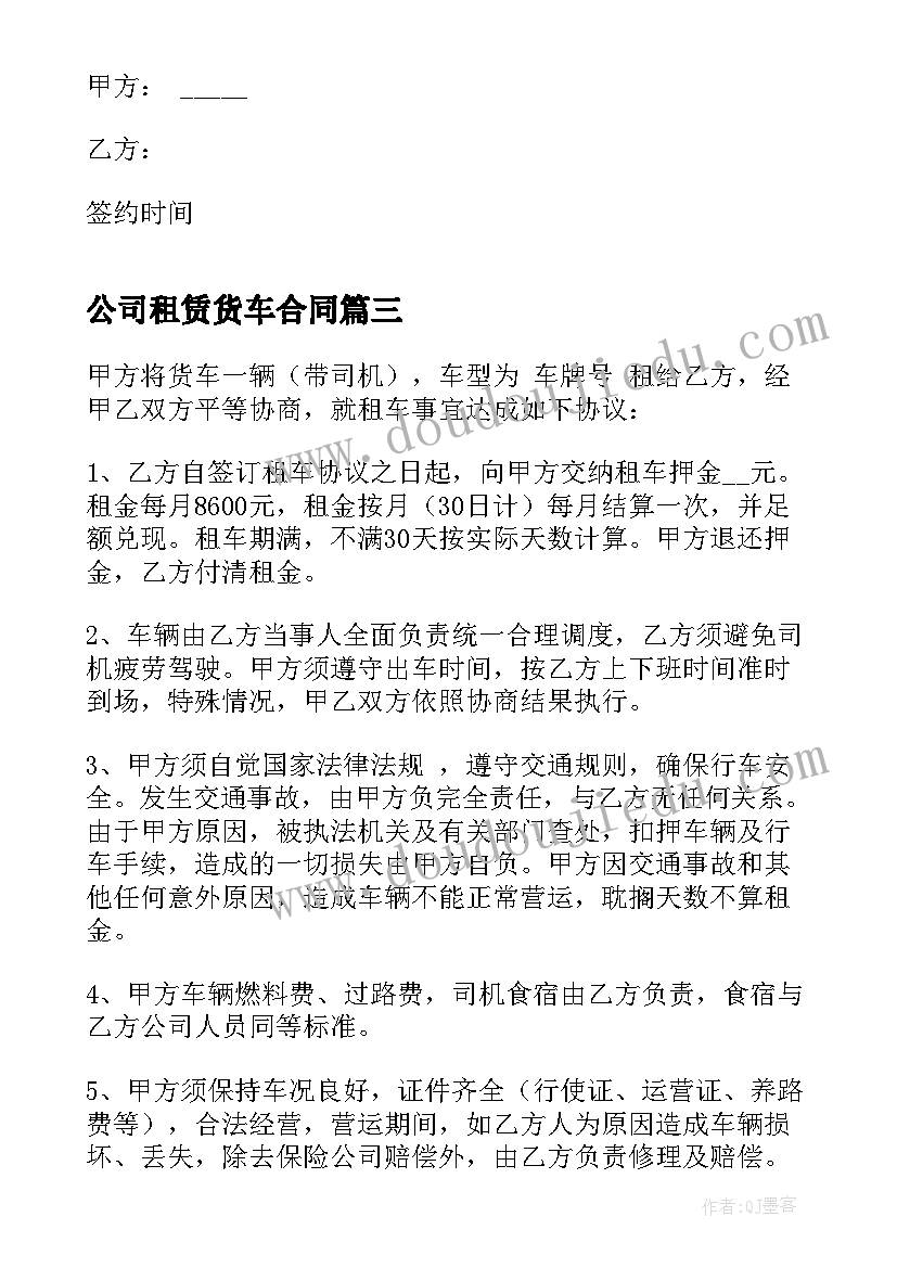 2023年公司租赁货车合同 货车租赁合同(优秀6篇)