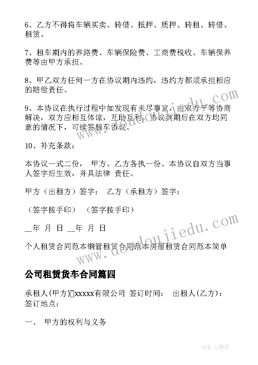 2023年公司租赁货车合同 货车租赁合同(优秀6篇)