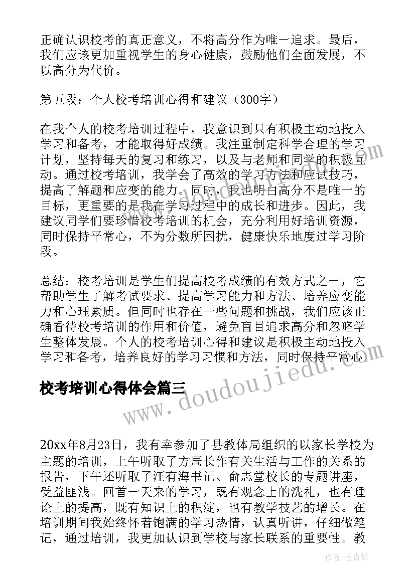 最新校考培训心得体会(优秀5篇)