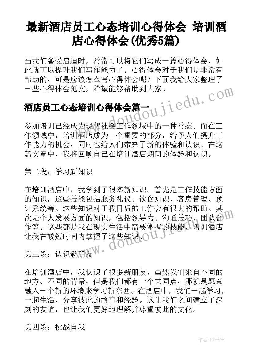 最新酒店员工心态培训心得体会 培训酒店心得体会(优秀5篇)