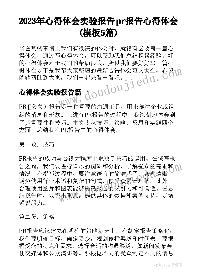 2023年心得体会实验报告 pr报告心得体会(模板5篇)