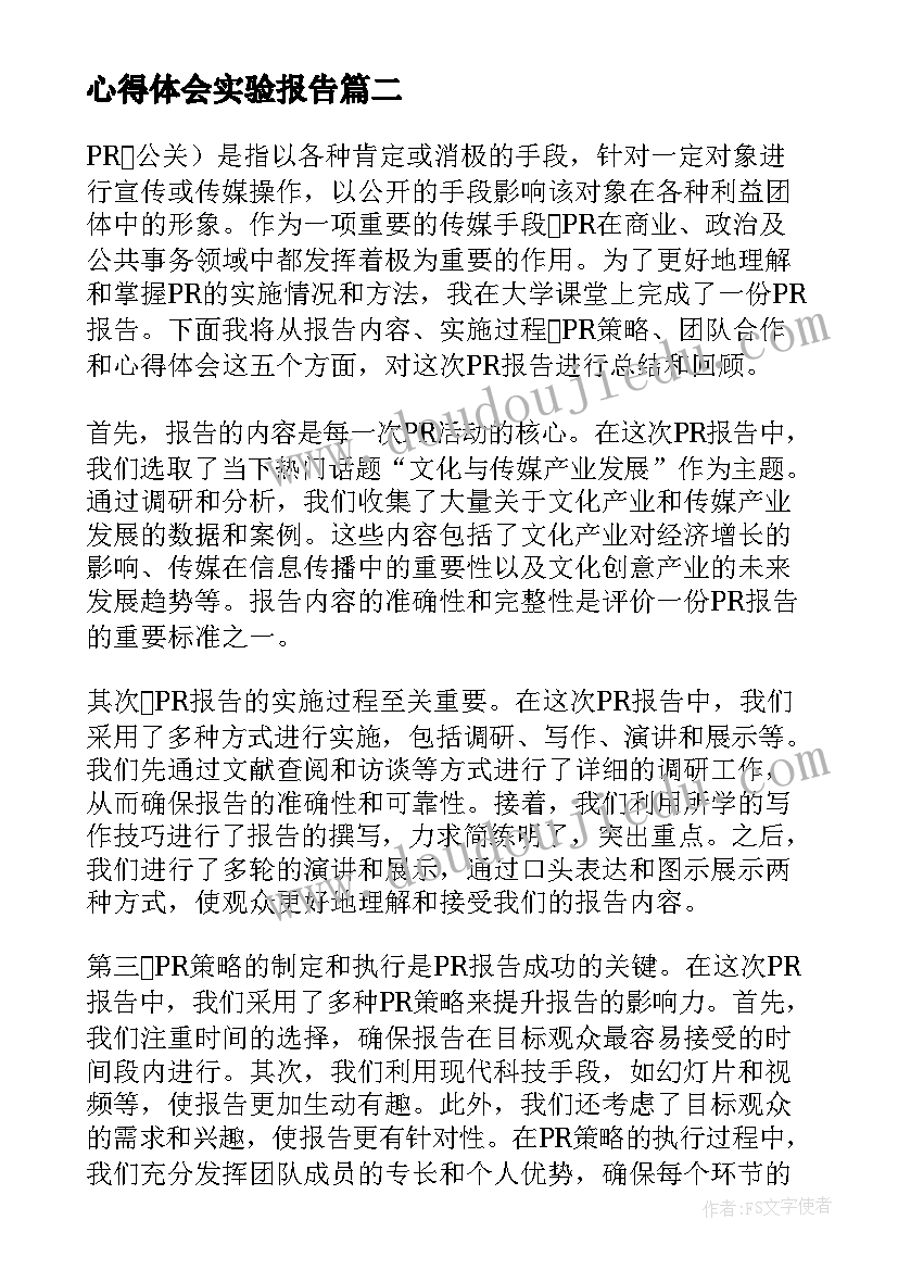 2023年心得体会实验报告 pr报告心得体会(模板5篇)