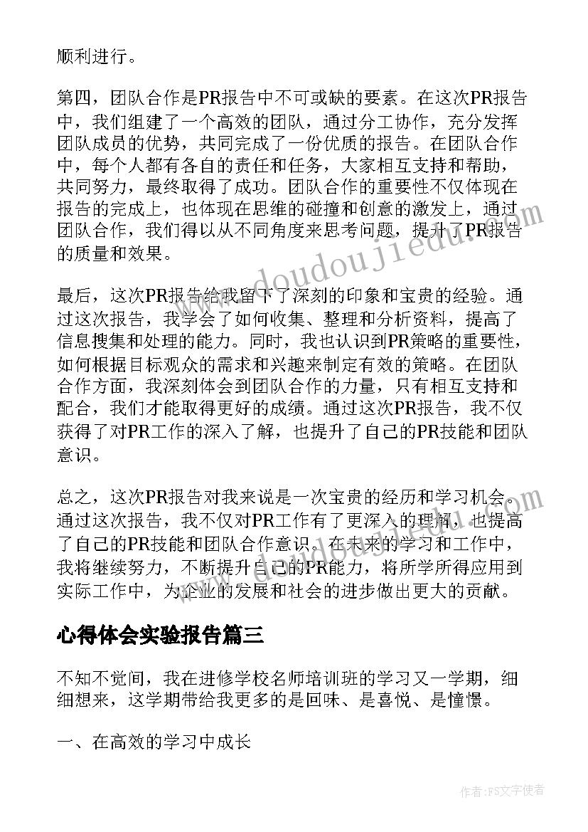 2023年心得体会实验报告 pr报告心得体会(模板5篇)