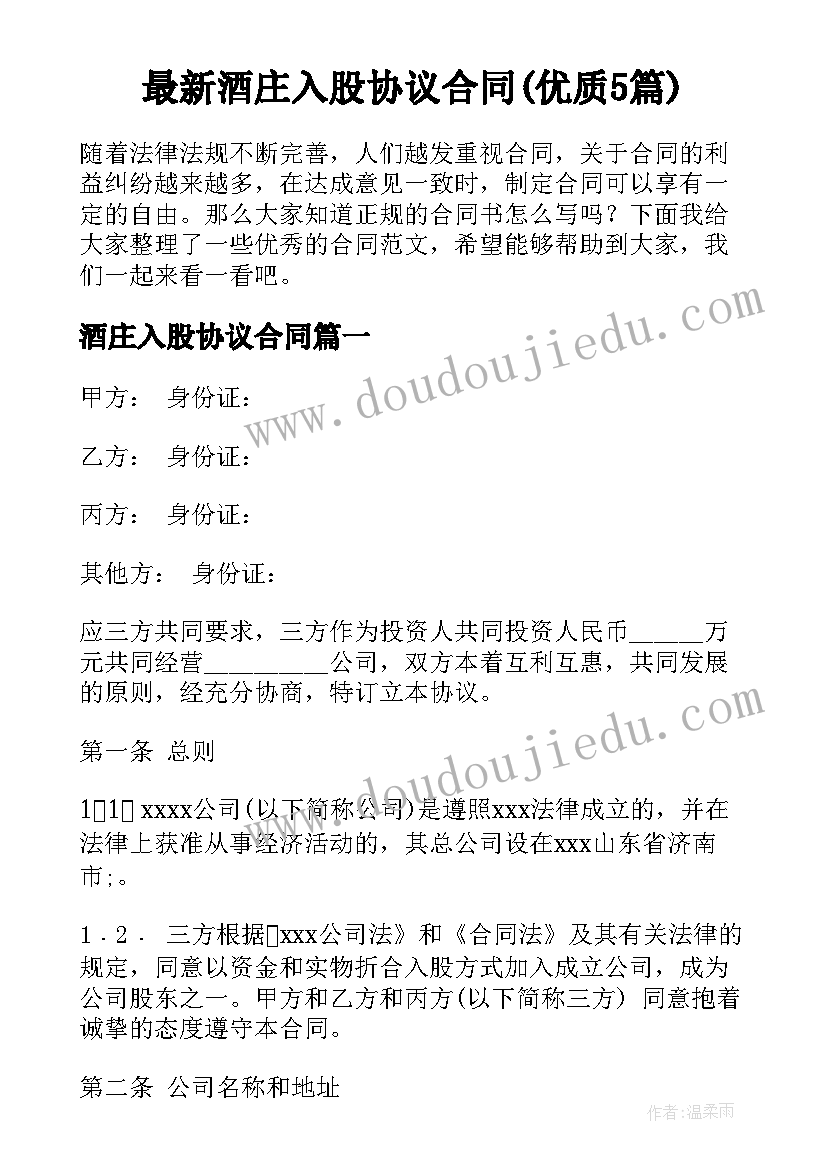 最新酒庄入股协议合同(优质5篇)