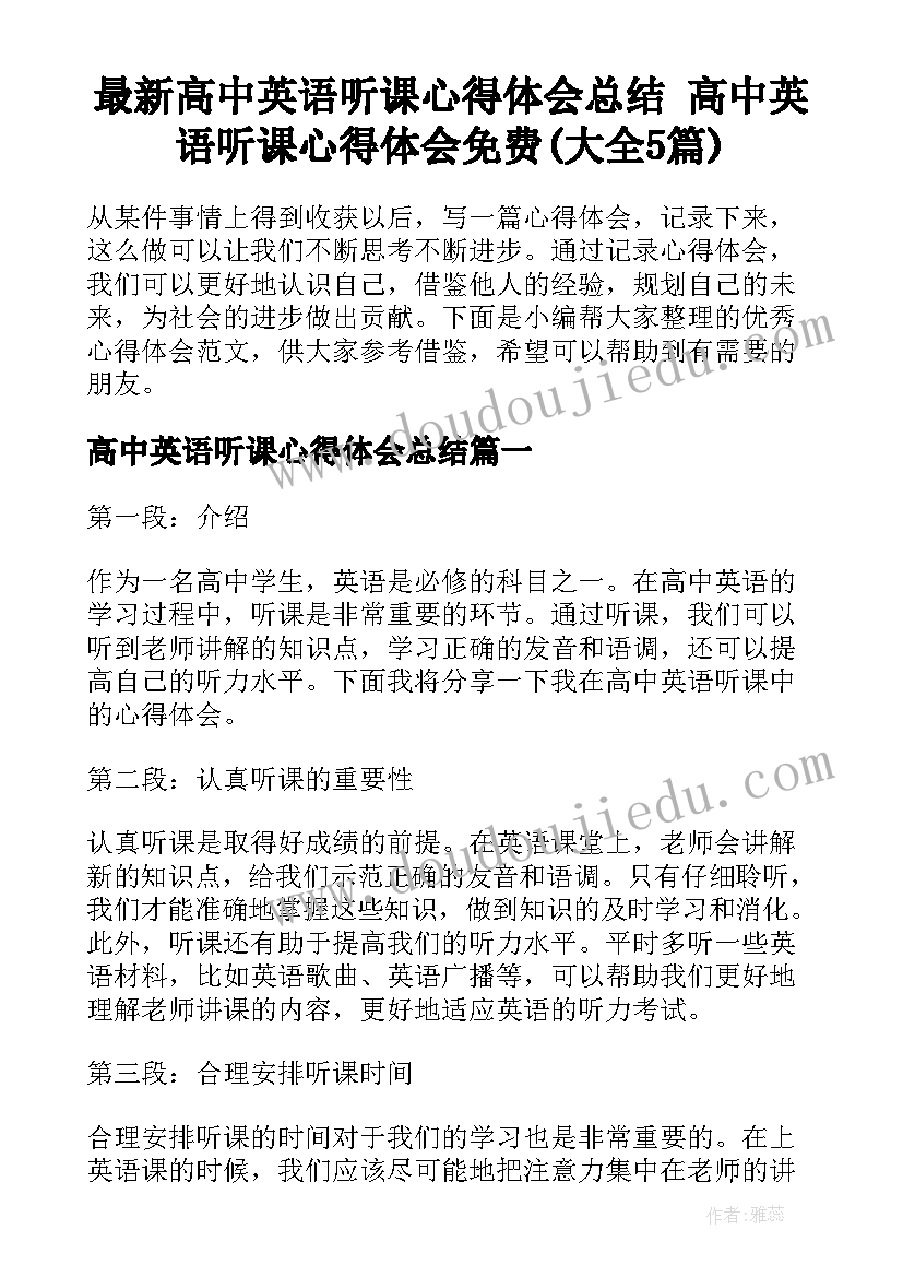 最新高中英语听课心得体会总结 高中英语听课心得体会免费(大全5篇)