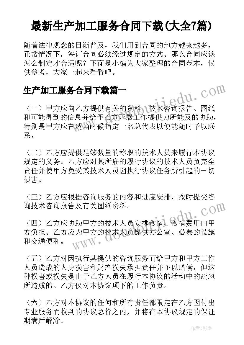 最新生产加工服务合同下载(大全7篇)