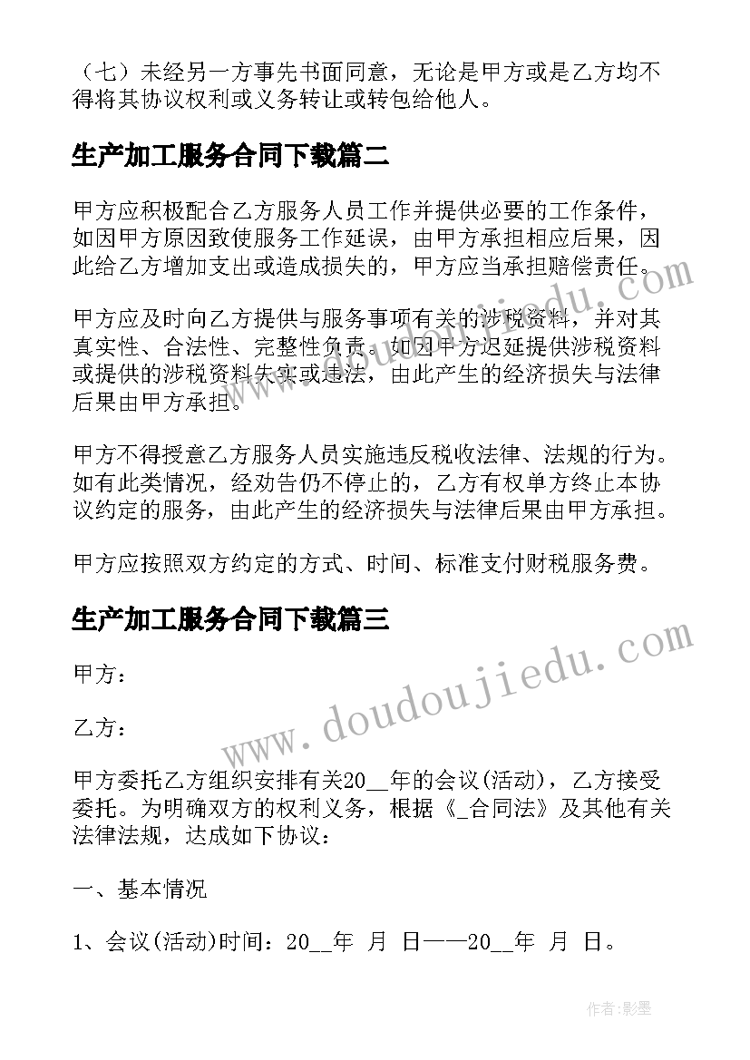 最新生产加工服务合同下载(大全7篇)