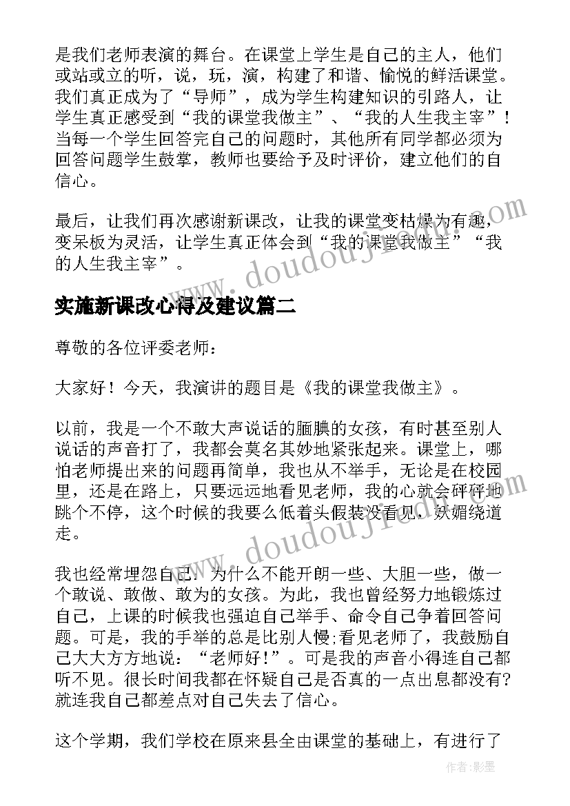 实施新课改心得及建议(通用5篇)