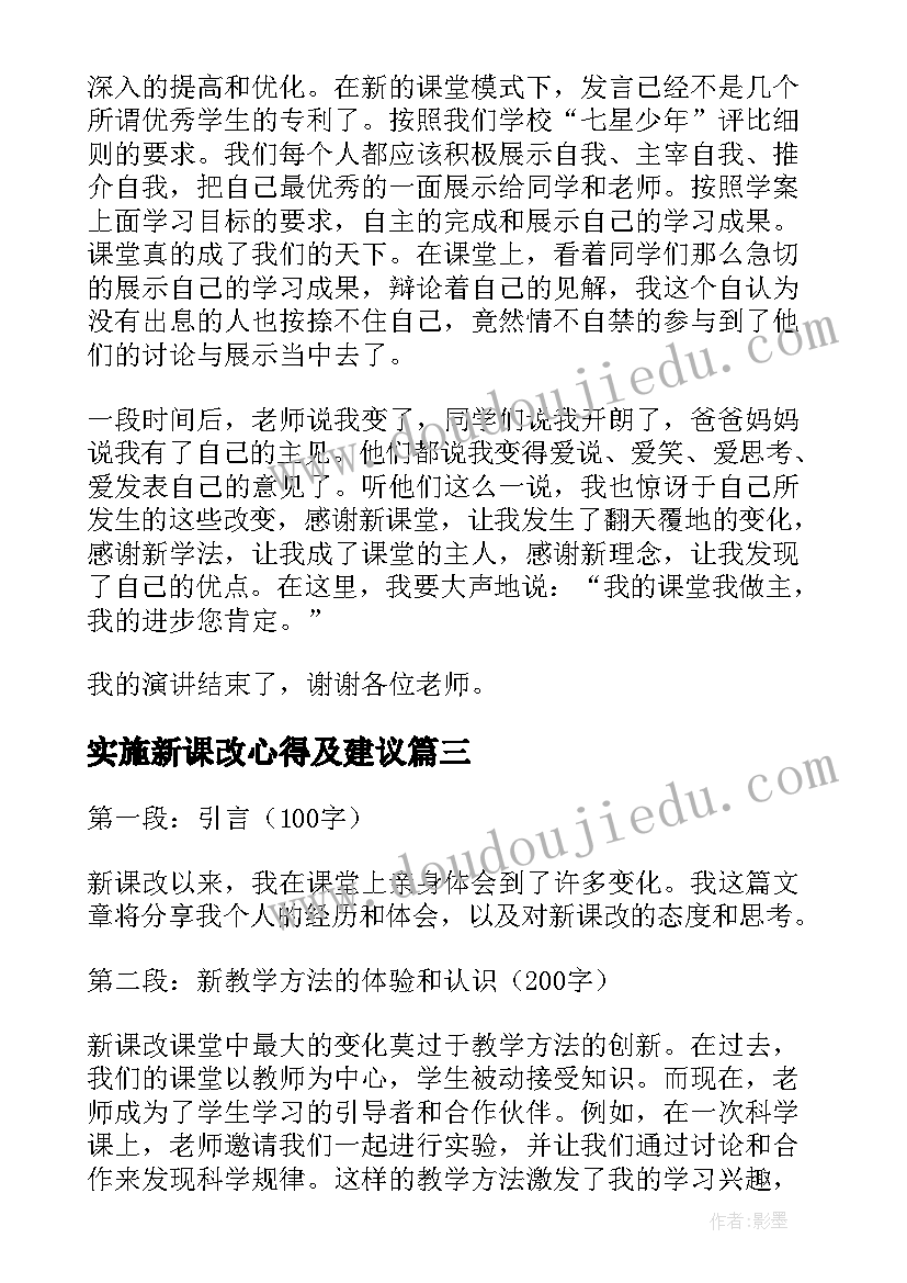 实施新课改心得及建议(通用5篇)