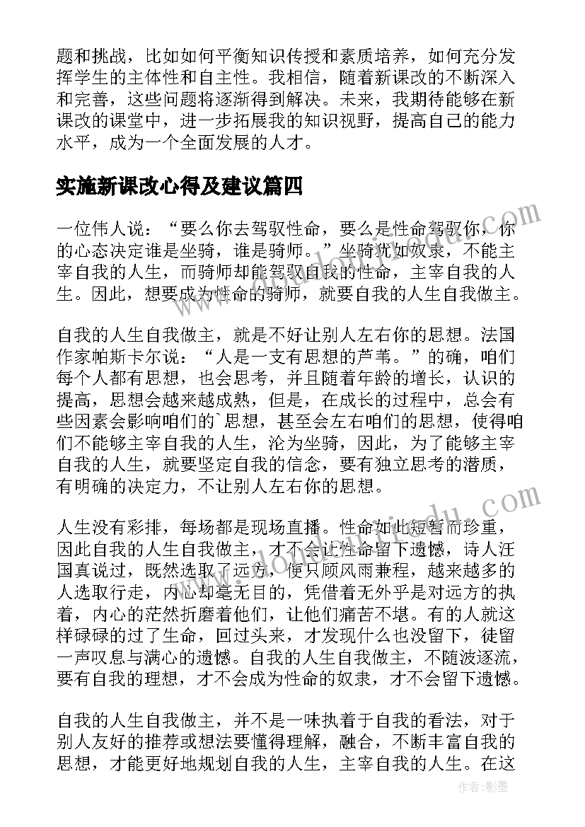 实施新课改心得及建议(通用5篇)