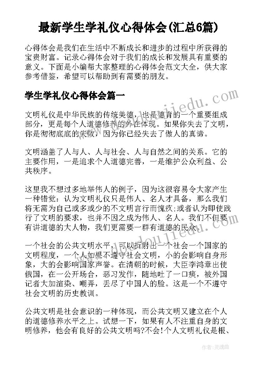 最新学生学礼仪心得体会(汇总6篇)