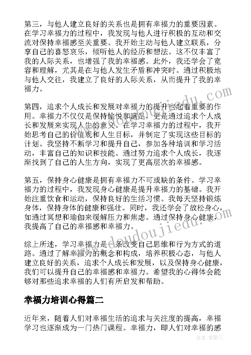 最新幸福力培训心得(模板5篇)