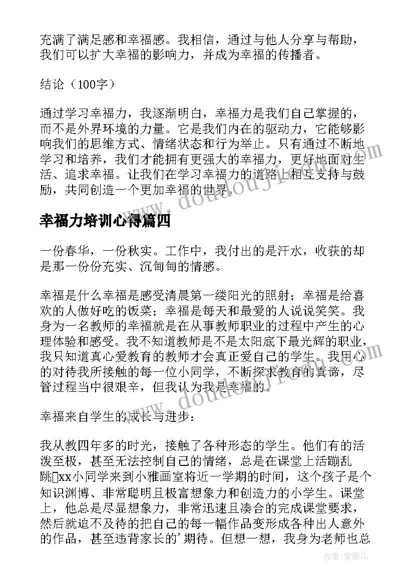 最新幸福力培训心得(模板5篇)