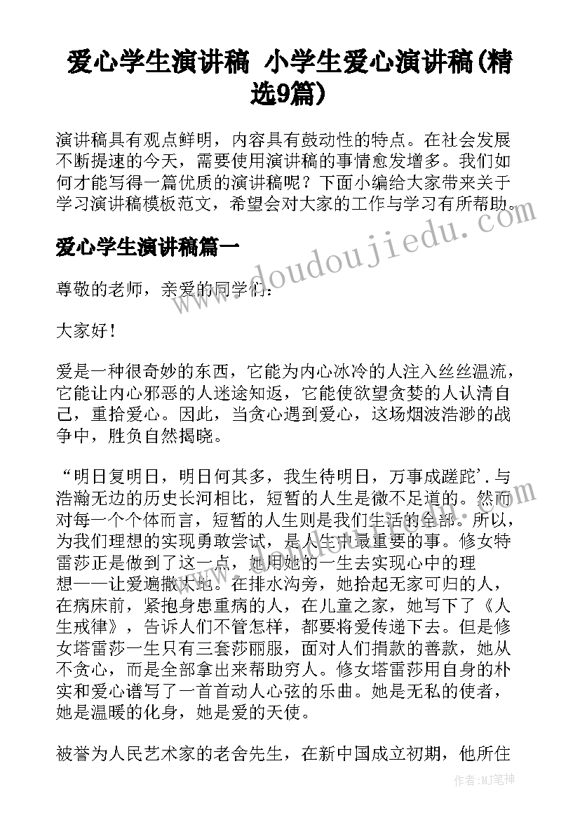 爱心学生演讲稿 小学生爱心演讲稿(精选9篇)