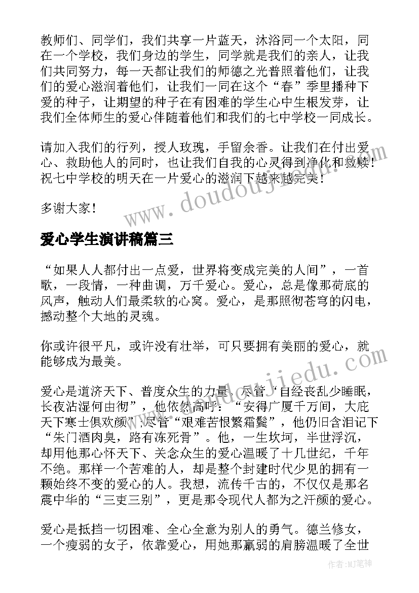 爱心学生演讲稿 小学生爱心演讲稿(精选9篇)