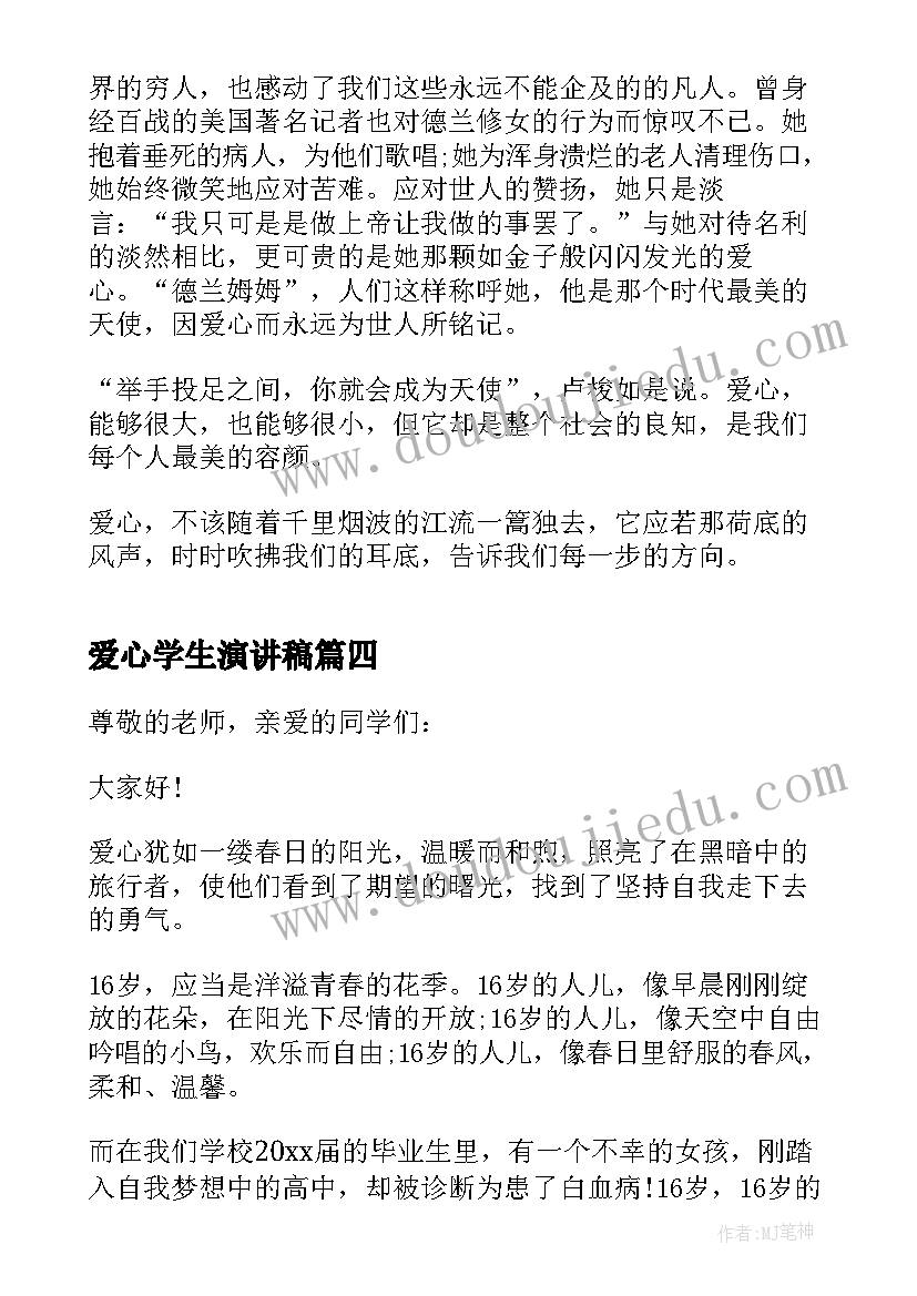 爱心学生演讲稿 小学生爱心演讲稿(精选9篇)