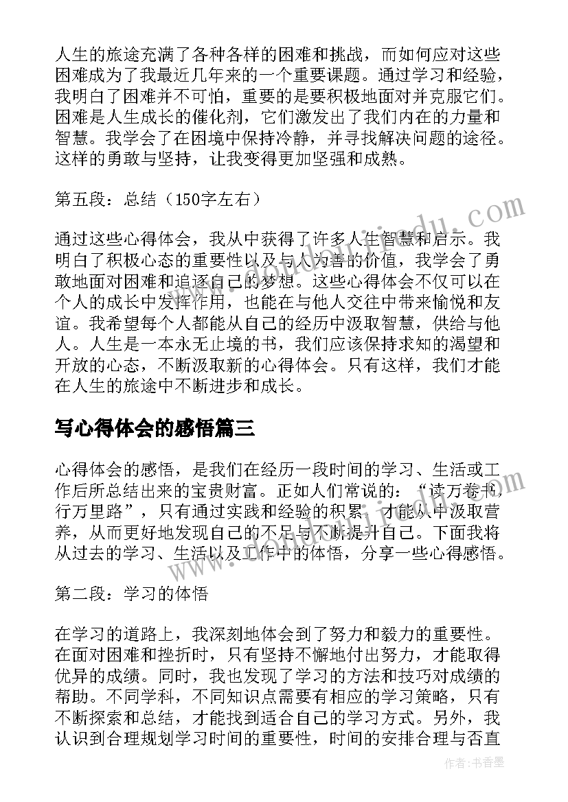 写心得体会的感悟 人生感悟心得体会(优质8篇)