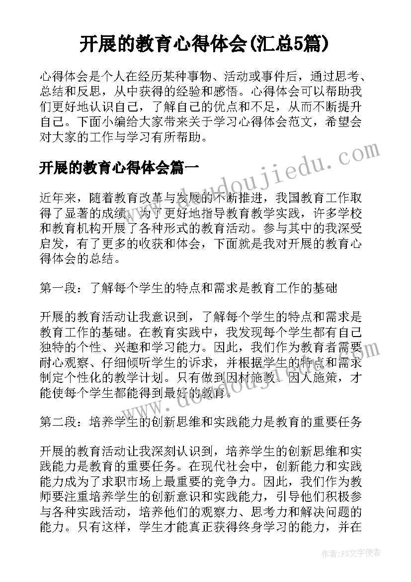 开展的教育心得体会(汇总5篇)