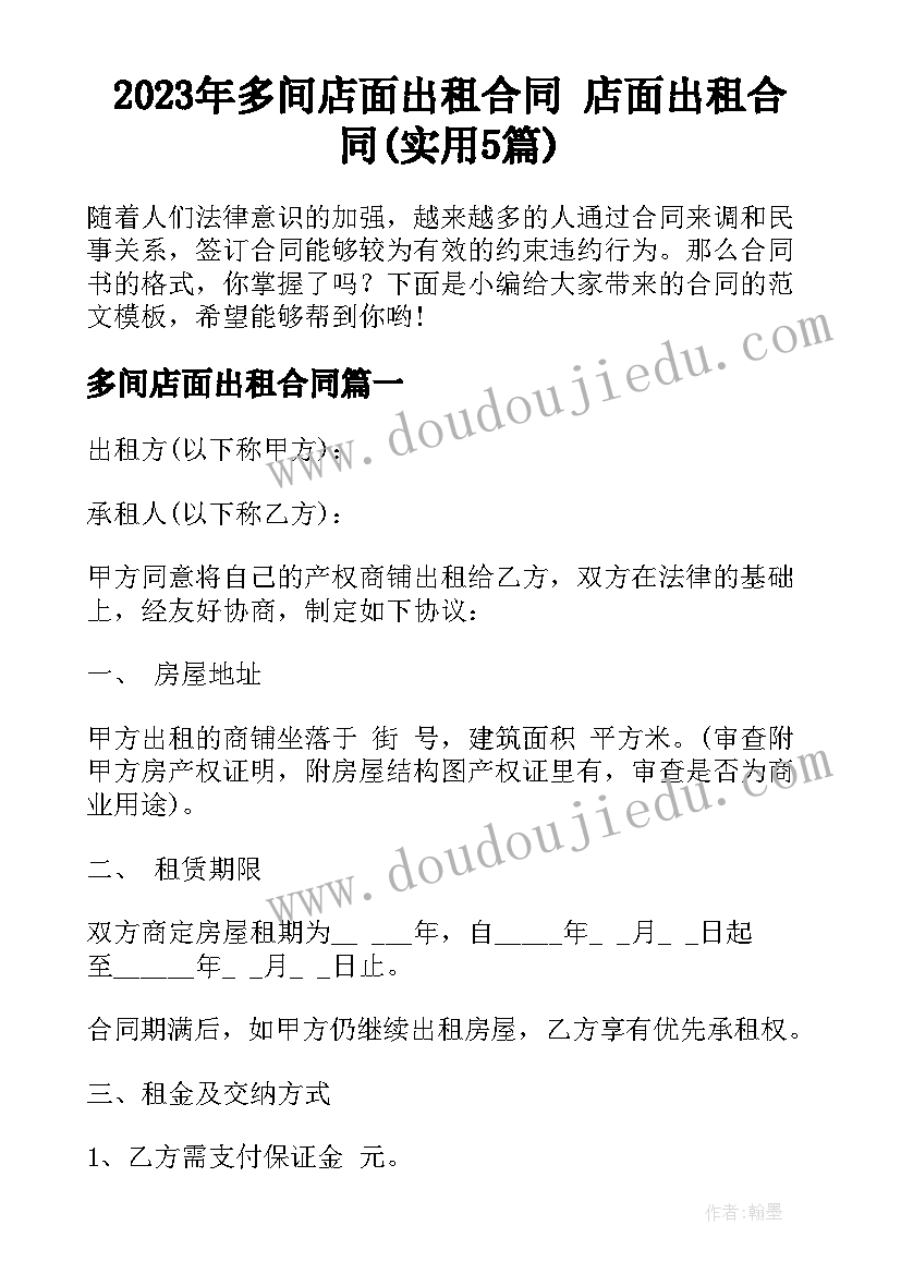 2023年多间店面出租合同 店面出租合同(实用5篇)