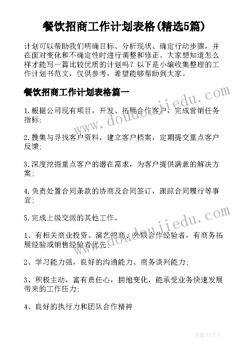 餐饮招商工作计划表格(精选5篇)