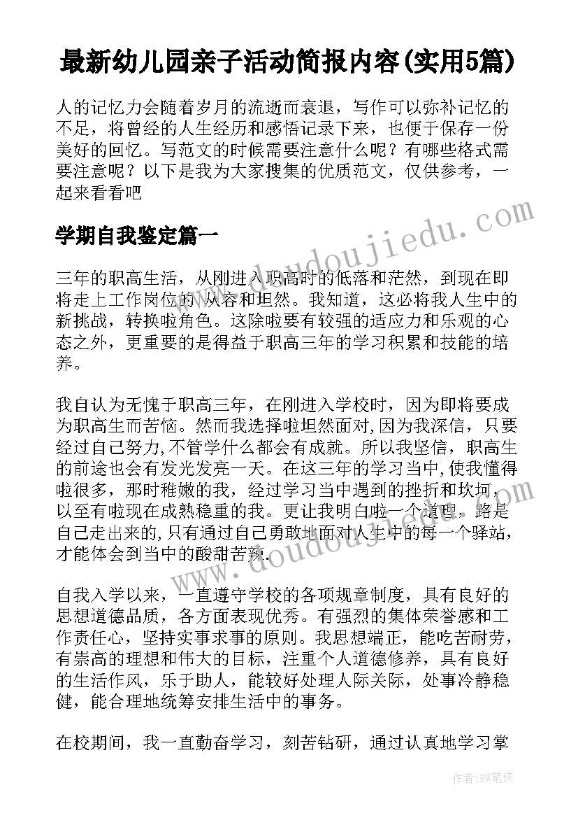 最新幼儿园亲子活动简报内容(实用5篇)