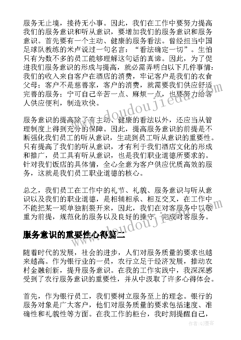 服务意识的重要性心得(模板8篇)