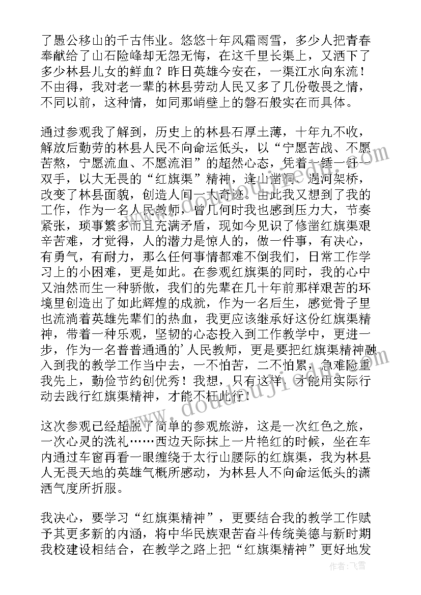 红旗群精神心得体会 红旗渠精神心得体会(模板9篇)