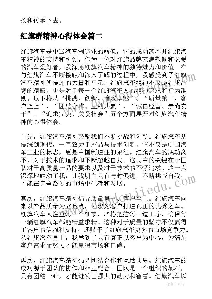 红旗群精神心得体会 红旗渠精神心得体会(模板9篇)