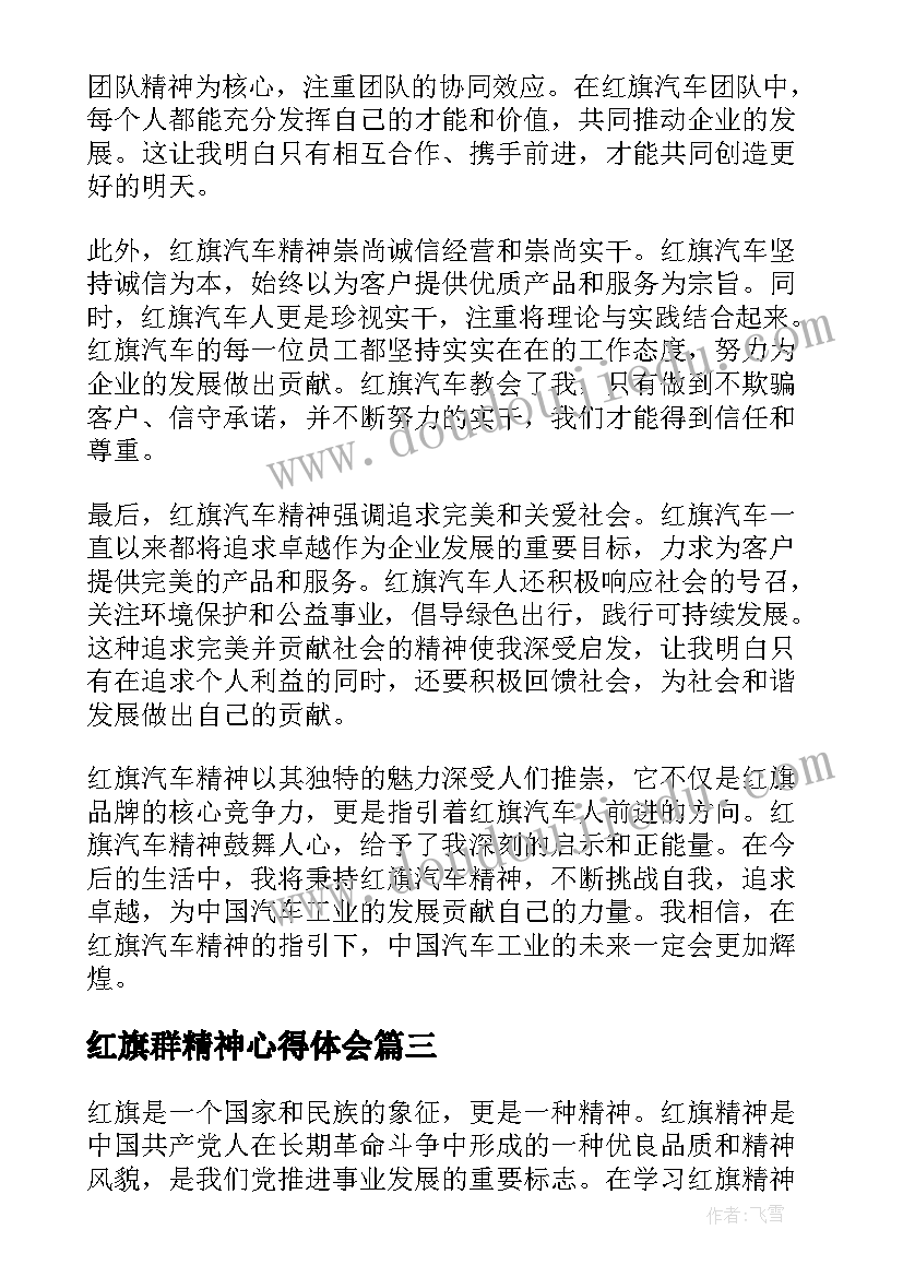 红旗群精神心得体会 红旗渠精神心得体会(模板9篇)