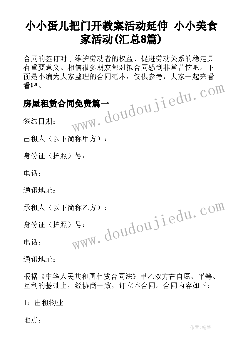 小小蛋儿把门开教案活动延伸 小小美食家活动(汇总8篇)