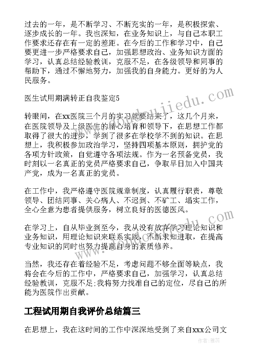 工程试用期自我评价总结 试用期满转正自我鉴定(大全10篇)